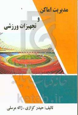 مدیریت اماکن و تجهیزات ورزشی