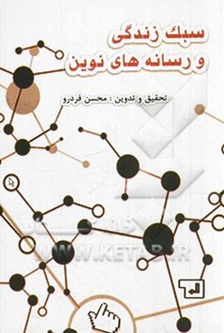 سبک زندگی و رسانه‌های نوین