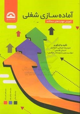 آماده‌سازی شغلی آموزش مهارت‌های سه‌گانه