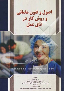 اصول و فنون مامایی و روش کار در اتاق عمل