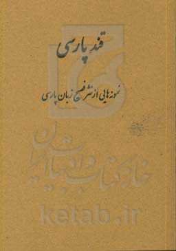 قند پارسی: نمونه‌هایی از نثر فصیح معاصر زبان پارسی