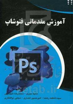 آموزش مقدماتی فتوشاپ