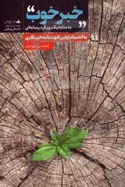 خبر خوب: به مثابه یک رویکرد رسانه‌ای + به‌انضمام اولین فتوت‌نامه خبرنگاری