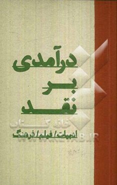 درآمدی بر نقد: ادبیات/ فیلم/ فرهنگ