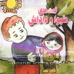 قصه‌های شیوا و داداش