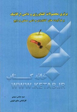 برتری محصولات کشاورزی و دامی ارگانیک بر فرآورده‌های کشاورزی و دامی صنعتی و رایج