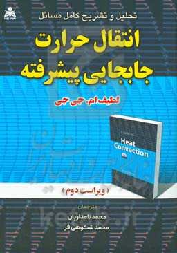 تحلیل و تشریح کامل مسائل انتقال حرارت جابجایی پیشرفته