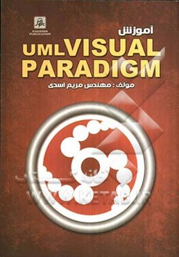 آموزش UML در ویژوال پارادایم