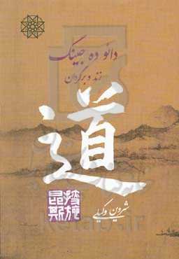 دائوجینگ: زند و برگردان