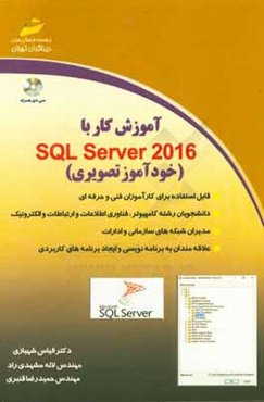 آموزش كار با SQL server 2016 خودآموز تصويري