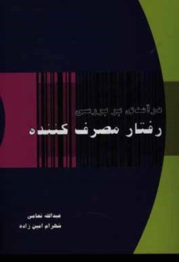 درآمدی بر بررسی رفتار مصرف‌کننده