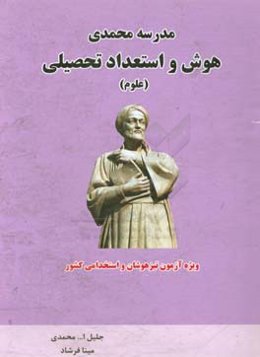 هوش و استعداد تحصیلی (علوم) ویژه داوطلبان آزمون تیزهوشان و استخدامی کشور