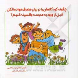 ‏‫چگونه کودکانمان را در برابر مصرف مواد و الکل قبل از ورود به مدرسه واکسینه کنیم؟