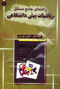 راهنما و مرجع کامل حل مسائل ریاضیات پیش‌دانشگاهی دکتر محمود قرآن‌نویس، دکتر ابراهیم اسرافیلیان ...