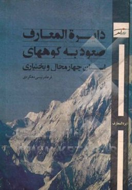 دایره‌المعارف صعود به کوههای استان چهارمحال و بختیاری