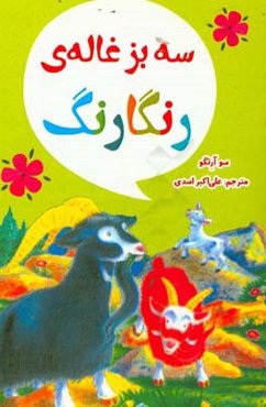 سه بزغاله‌ی رنگارنگ