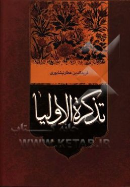 تذکره الاولیاء