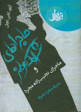 ماجراهای شرلوک هولمز: ماجراهای نجیب‌زاده‌ی مجرد