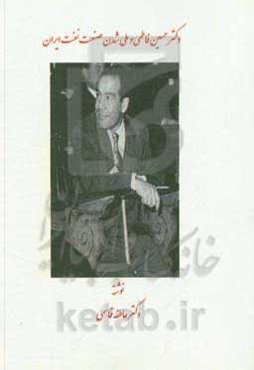 دکتر حسین فاطمی و ملی‌شدن صنت نفت ایران