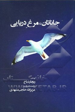 جاناتان، مرغ دریایی