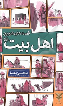 قصه‌های شیرین اهل بیت علیهم‌السلام