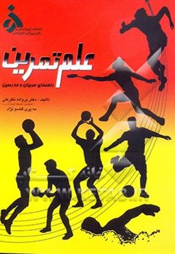 علم تمرین (ویژه مدرسین و مربیان تربیت بدنی)