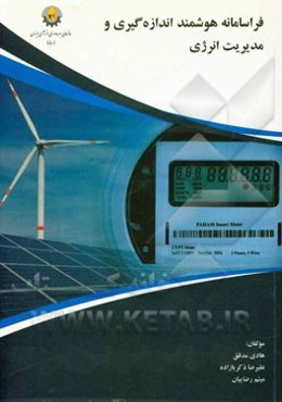 فراسامانه هوشمند اندازه‌گیری و مدیریت انرژی