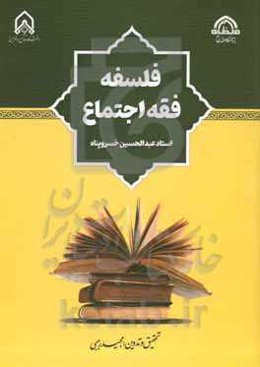 فلسفه فقه اجتماع