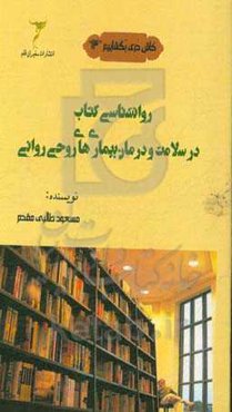 روانشناسی کتاب در سلامت و درمان بیماری‌های روحی روانی