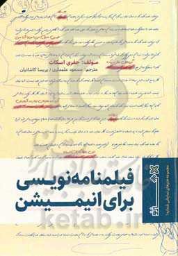 فیلم‌نامه‌نویسی برای انیمیشن