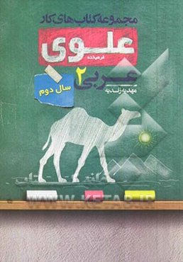 عربی 2: سال دوم