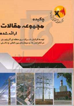 چکیده مجموعه مقالات کارکنان شرکت برق منطقه‌ای آذربایجان (ارایه شده در کنفرانس‌ها و سمینارهای بین‌المللی و داخلی) از فرودین 1390 لغایت اسفند 1399 (10 سال)