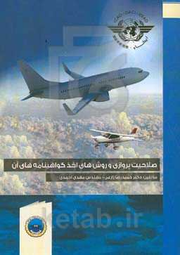 صلاحیت پروازی و روش‌های اخذ گواهینامه‌های آن