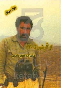 از گرشیر تا ۲۳۰: خاطرات فتاح شمس