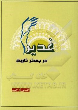 غدیر در بستر تاریخ (بررسی شبهات غدیر و ارتباط آن با حدیث یمن)