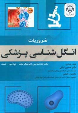 ضروریات انگل‌شناسی پزشکی (تک‌یاخته‌شناسی با فرهنگ لغات، خودآموز و تست)