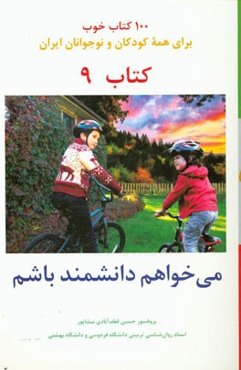 می‌خواهم دانشمند باشم