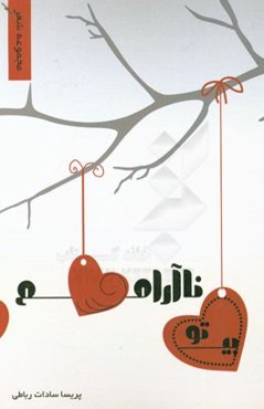 بی تو ناآرامم