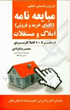 شرح و راهنمای تنظیم مبایعه‌نامه (الفبای خرید و فروش) املاک و مستغلات (از صفر تا 100 کاملا کاربردی)