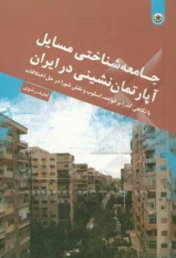 جامعه‌شناختی مسائل آپارتمان‌نشینی در ایران (با نگاهی گذرا بر قواعد، اسلوب و نقش شورا در حل اختلاف)