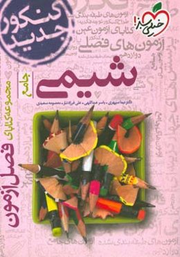 مجموعه کتابای فصل آزمون شیمی - جامع - کنکور جدید