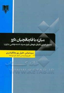 مبارزه با قاچاقچیان دارو: تحلیل کیفری قاچاق داروهای تاریخ مصرف گذشته و تقلبی در ایران