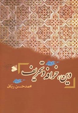 دین،‌ خرافه و تحریف (مجموعه مقالات)