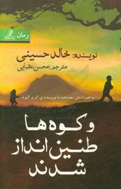 و کوه‌ها طنین‌انداز شد