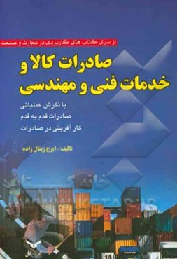 صادرات کالا و خدمات فنی و مهندسی با نگرش عملیاتی: صادرات قدم به قدم، کارآفرینی در صادرات