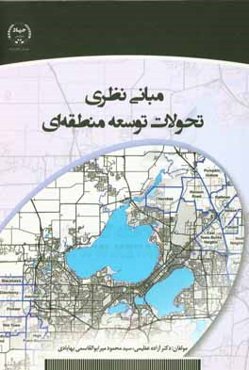 مبانی نظری تحولات توسعه منطقه‌ای