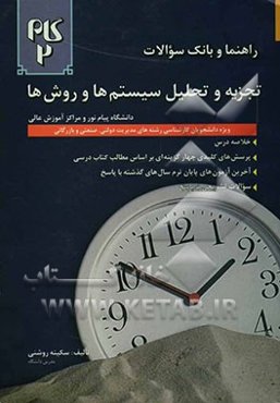 راهنما و بانک سوالات تجزیه و تحلیل سیستم‌ها و روش‌ها دانشگاه پیام نور و مراکز عالی: ویژه دانشجویان رشته‌های مدیریت دولتی، صنعتی و بازرگانی: خلاصه درس،