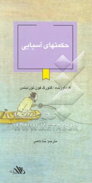 حکمتهای آسیایی