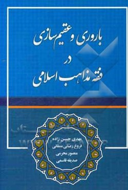 باروری و عقیم‌سازی در فقه مذاهب اسلامی
