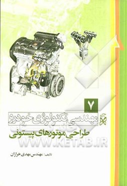 مهندسی تکنولوژی خودرو: طراحی موتورهای پیستونی